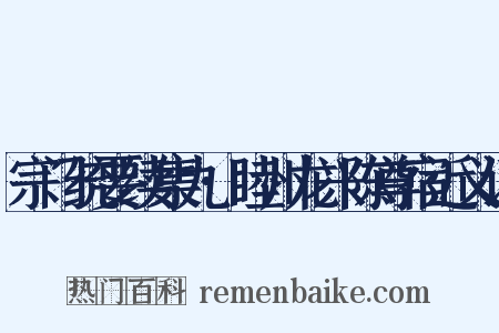 宗门统要续集九·睦州龙兴陈尊宿近义词是什么意思的图片